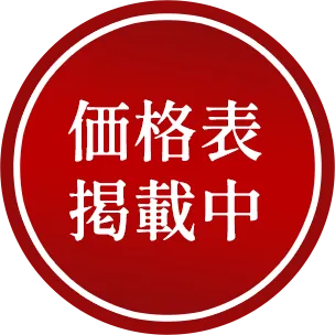 価格表掲載中