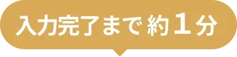 入力完了まで約1分
